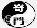 刘恒注解《奇门遁甲》歌诀（3）