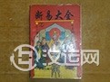 奇门遁甲占怪断之断易鬼灵经卷八 、附录