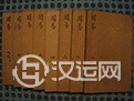 周易测术种类之六柱算命基础概念