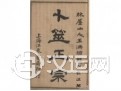 刘恒注解六爻《卜筮正宗》六十一：六畜篇