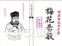 梅花易数基本知识：起源与演变