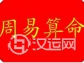 详细分析周易算命