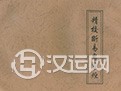 鬼瞻惊论八卦爻断：断易鬼灵经卷一