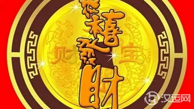 八字看你啥时财运旺起来