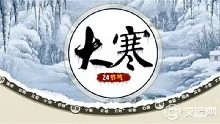大寒节气咋养生开运