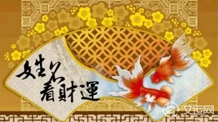 你的名字会给你带来好财运吗？