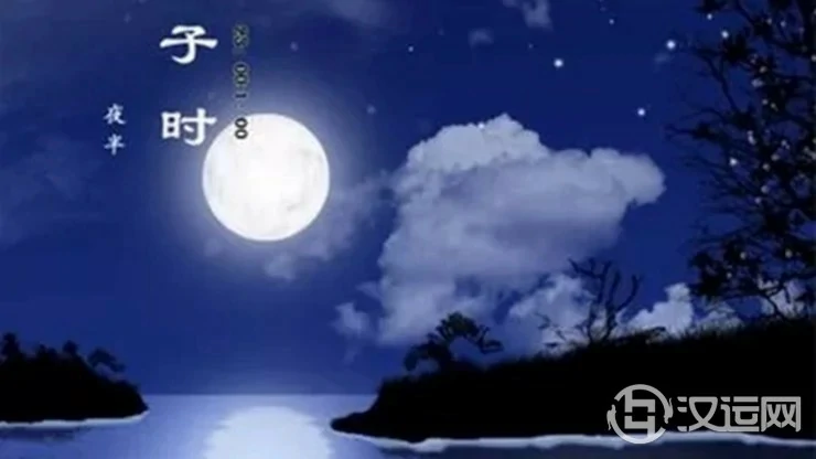哪些事情千万不能在“子时”做？