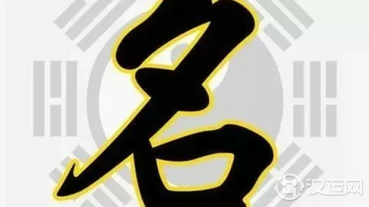 “字”在名中起到的运势作用