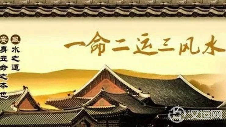 “一命二运三风水”究竟会怎样影响你？