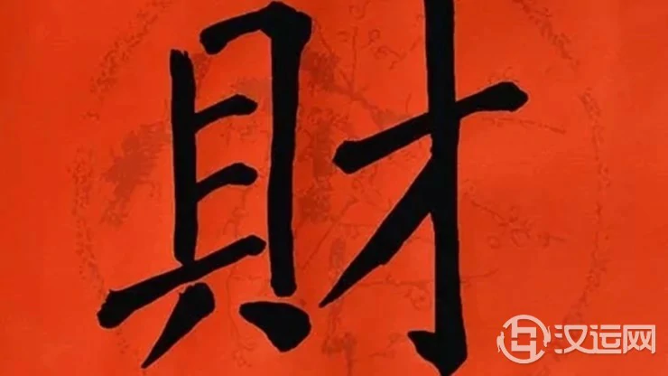 八字告诉你，什么是真正的财