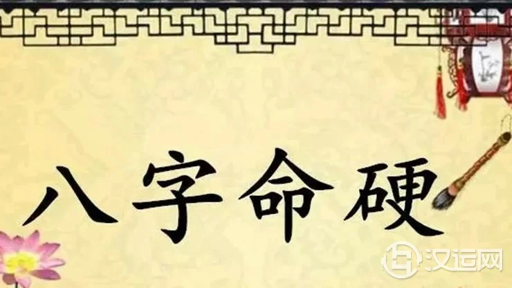 索南易学：什么是八字命硬？怎么化解？