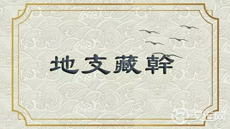 地支藏干原理，十二地支藏干表