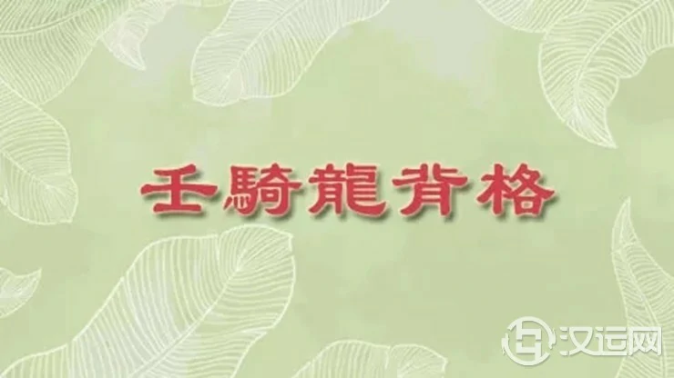八字富贵格局——壬骑龙背格