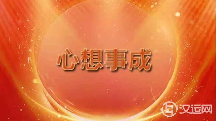 接好运！ 2022年12生肖必定实现的愿望