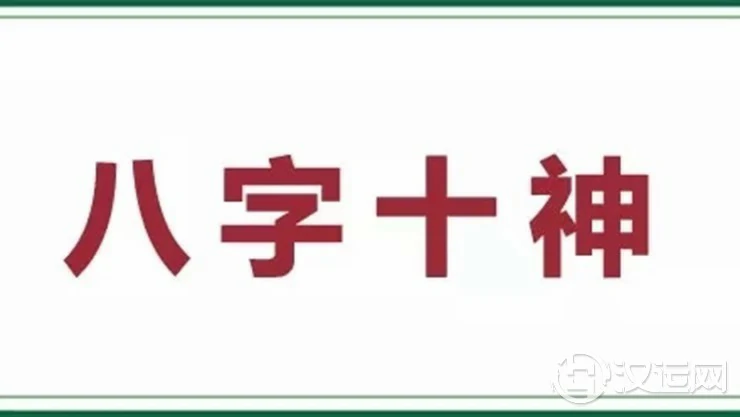 命理十神的大格局与小格局，决定你的层次高低