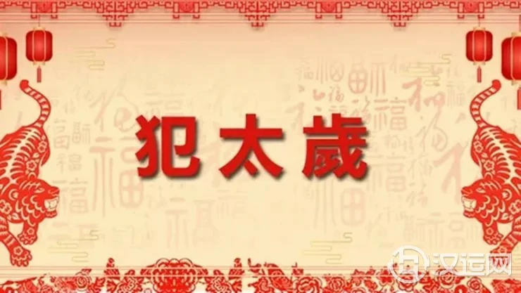 2022虎年，哪些人真正犯太岁？