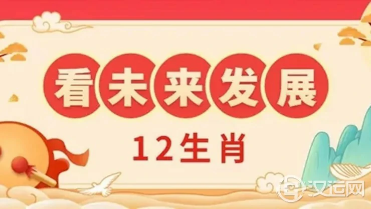看12生肖未来几年（2022-2025）发展走势