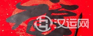开运方法：福字为什么不能挂西墙