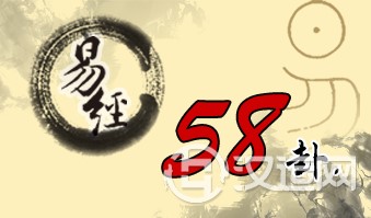 第五十八卦 兑 兑为泽 兑上兑下
