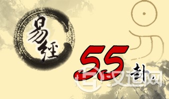 第五十五卦 丰 雷火丰 震上离下