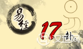 第十七卦 随 泽雷随 兑上震下