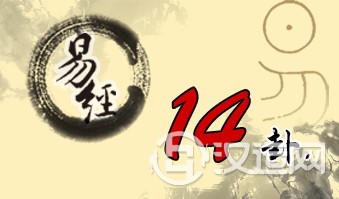 第十四卦 大有 火天大有 离上乾下