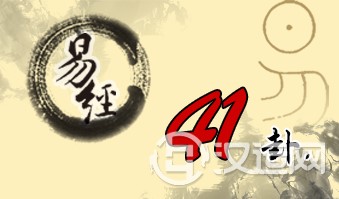 第四十一卦 损 山泽损 艮上兑下