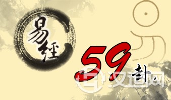 第五十九卦 涣 风水涣 巽上坎下