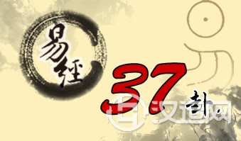 第三十七卦 家人 风火家人 巽上离下