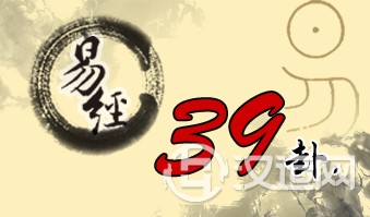 第三十九卦 蹇 水山蹇 坎上艮下