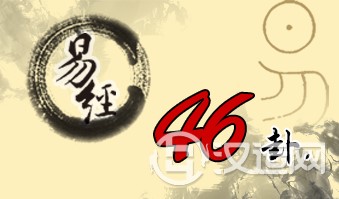 第四十六卦 升 地风升 坤上巽下