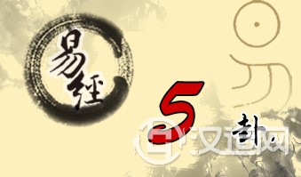 第五卦 需 水天需 坎上乾下