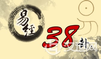 第三十八卦 睽 火泽睽 离上兑下