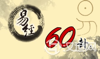 第六十卦 节 水泽节 坎上兑下