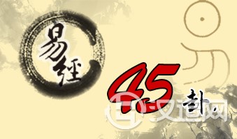 第四十五卦 萃 泽地萃 兑上坤下