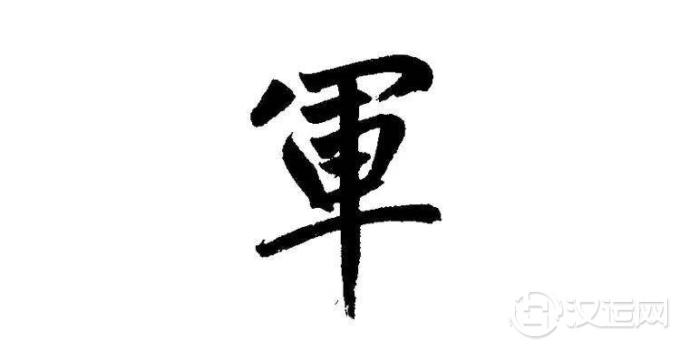 带军名字好不好？军有什么寓意