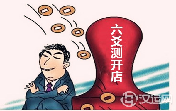 六爻测开店