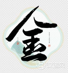 五行属金名字带水好吗？