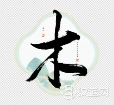 五行属金名字带木好吗