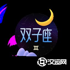 双子座男生喜欢什么样的女生
