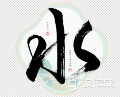 五行属水名字带金好吗