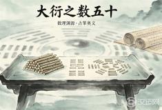 《周易》大衍之数五十的数理渊源与占筮奥义