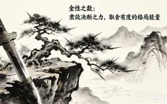 金性之数：肃敛决断之力，取舍有度的格局能量