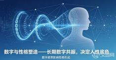 数字与性格塑造——长期数字共振，决定人性底色