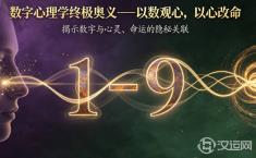 数字心理学终极奥义——以数观心，以心改命