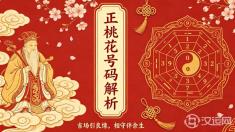正桃花号码解析 ：吉场引良缘，相守伴余生