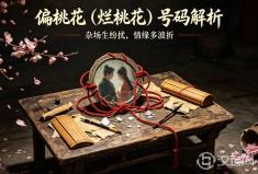 偏桃花（烂桃花）号码解析 —— 杂场生纷扰，情缘多波折