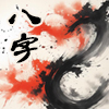 八字知微