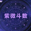 斗数闲谈